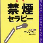 意志・我慢ではなく、タバコへの考え方を変えることで楽にタバコをやめる方法のススメ