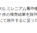 GoogleにDMCA(著作権)侵害の報告をして、パクりページを検索結果から削除した手順