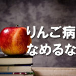 どうにも最近、体調が悪いと思ったらりんご病だったよ。