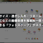 リサイズ・透かし入れ・リネーム・加工などの画像処理を複数枚一括でできる『フォトスケープ』がスゴイ!