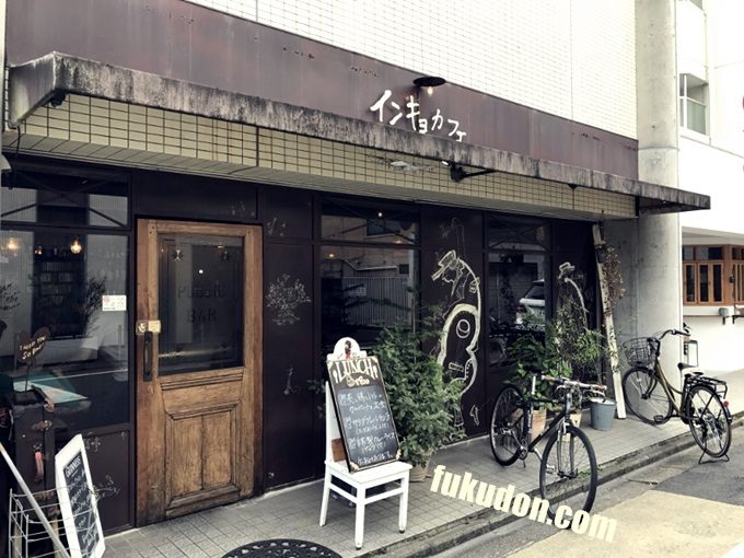 インキョカフェ 京都一乗寺 ジャズブルースが流れる落ち着いたカフェ ふくどん