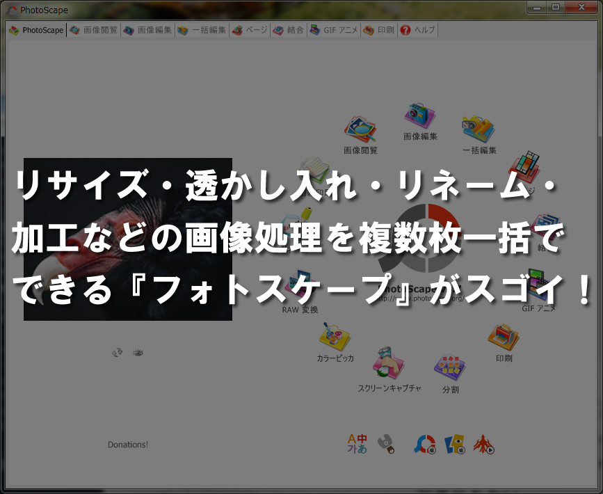 リサイズ 透かし入れ リネーム 加工などの画像処理を複数枚一括でできる フォトスケープ がスゴイ ふくどん